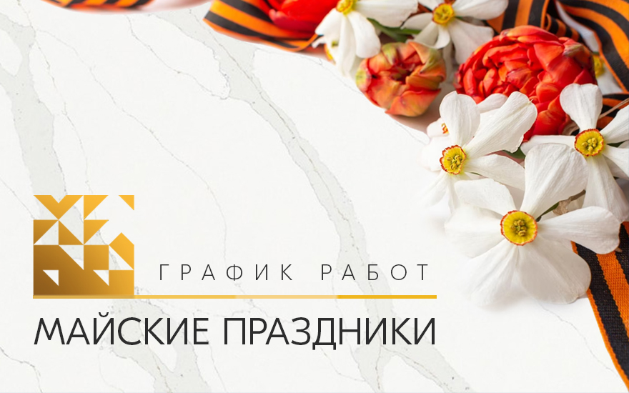 Праздники в мае